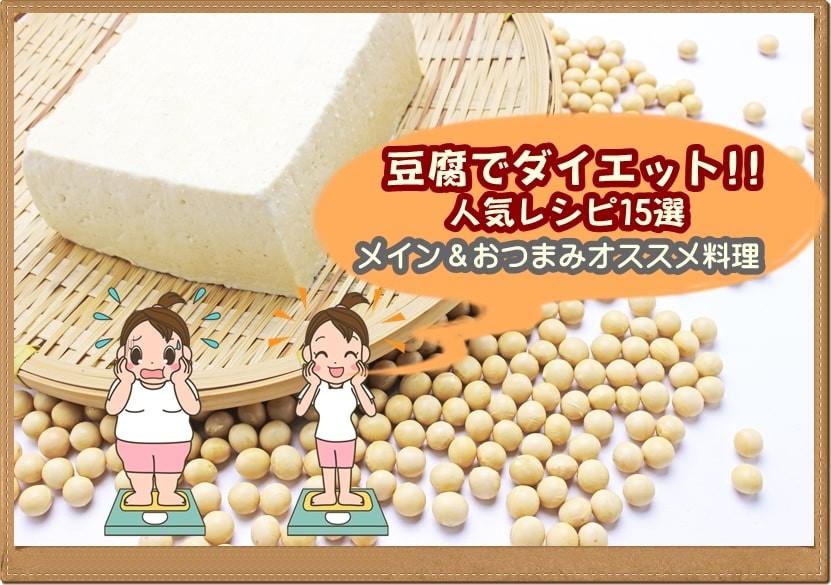 豆腐でダイエット!!人気レシピ　メイン＆おつまみ　オススメ料理